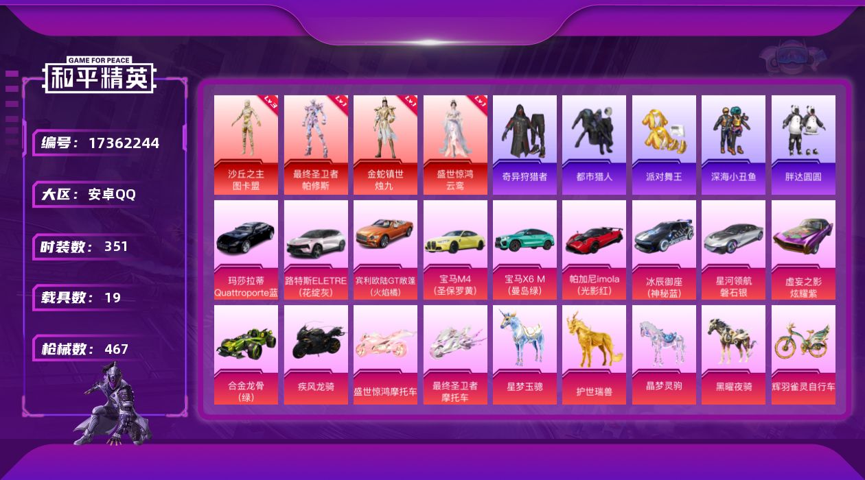 和平精英账号安卓QQ[17362244]【特价出售/店主推荐】安卓 手Q-5神装-20粉装-28特效枪-19载具-22粉色飞行器-183428热力值-20王牌印记-351套装-467枪皮
【红色神装等级】：暮色玫影-艾丽