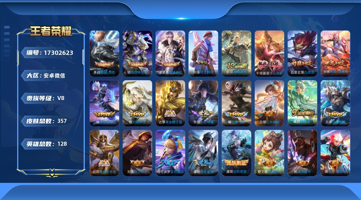 王者荣耀账号安卓VX[17302623]安卓WX-V7-至尊星耀IV段位-128英雄-355皮肤-3典藏皮肤-20传说-104史诗-1星传
【英雄全皮】：刘禅全皮，孙权全皮，戈娅全皮，空空儿全皮，影全皮
【荣耀典藏】：李