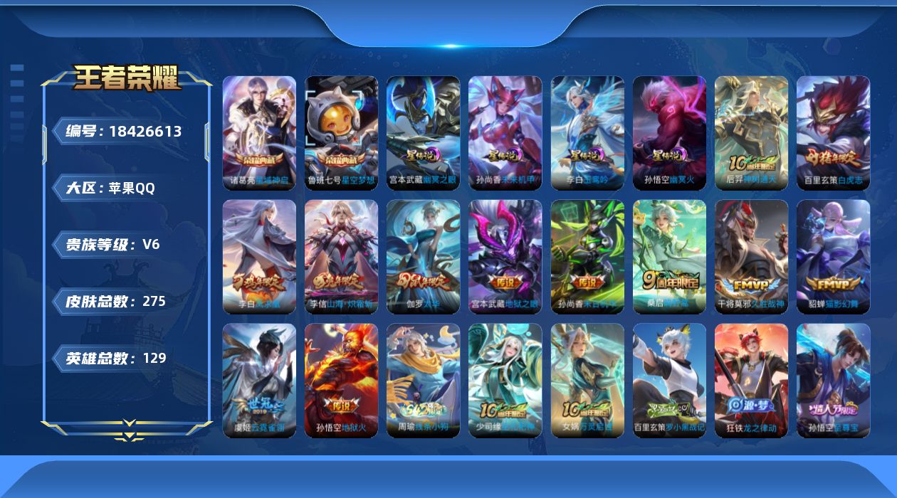王者荣耀账号苹果QQ[18426613]可二次【特价出售/店主推荐】：苹果Q-V6-永恒钻石III段位-129英雄-275皮肤-2典藏皮肤-4星元-12传说-75史诗
【英雄全皮】：孙权全皮，敖隐全皮
【荣耀典藏】：鲁班