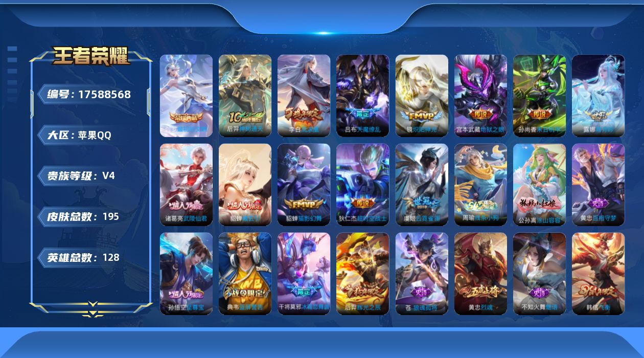 王者荣耀账号苹果QQ[17588568]【4999】苹果Q-V4-永恒钻石IV段位-128英雄-195皮肤-1典藏皮肤-12传说-58史诗
【英雄全皮】：苍全皮
【荣耀典藏】：伽罗最初的交响
【传说皮肤】：后羿神树通天，