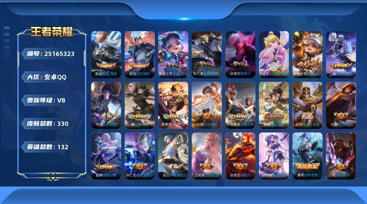 王者荣耀账号安卓QQ[25165323]aq，v8，3星传，寅虎焰心，星际治安官，幽冥火，1天幕，共赏芳华，1灵宝，嘉儿宝，，，，安卓Q-V8-最强王者段位-131英雄-330皮肤-2典藏皮肤-1典藏英雄-19传说-10