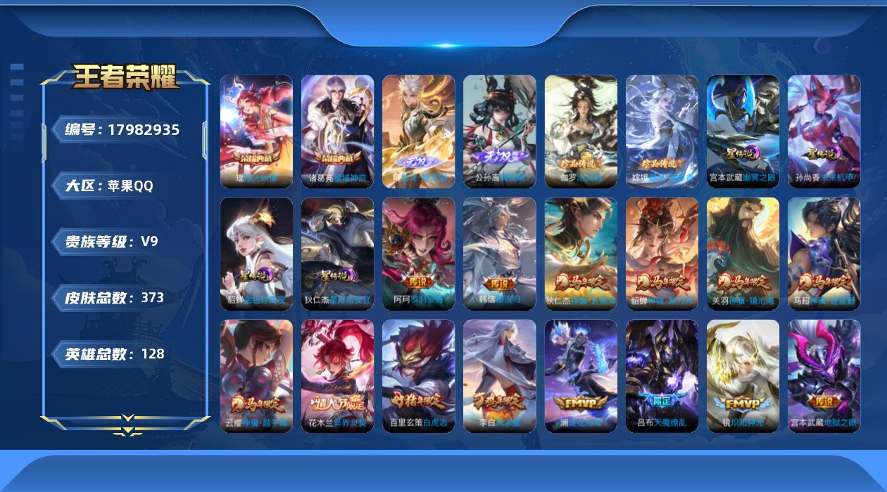 王者荣耀账号苹果QQ实名: 可修改 贵族等级: V9 英雄数: 128 皮肤数: 373 荣耀水晶: 星域神启,拾光映像