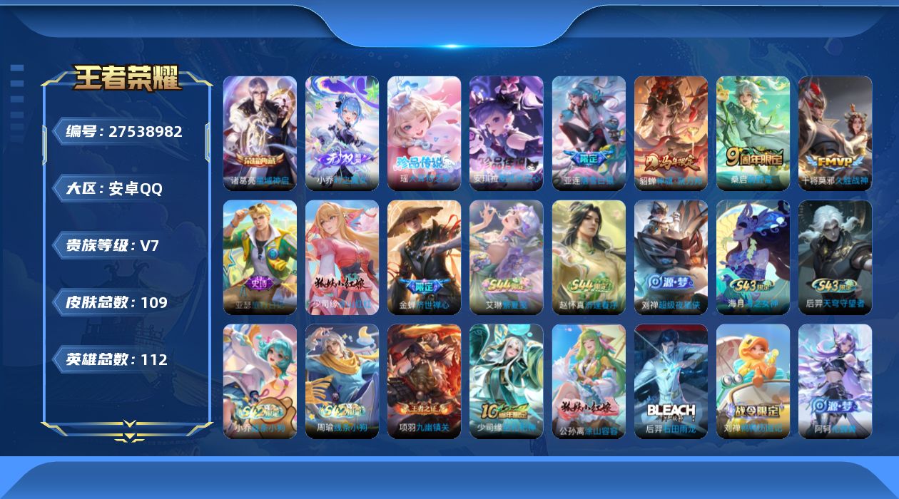 王者荣耀账号安卓QQV7 1典藏 1无双 2珍品传说 4传说 112英雄 109皮肤 可二次 可修改实名 女号 
【英雄