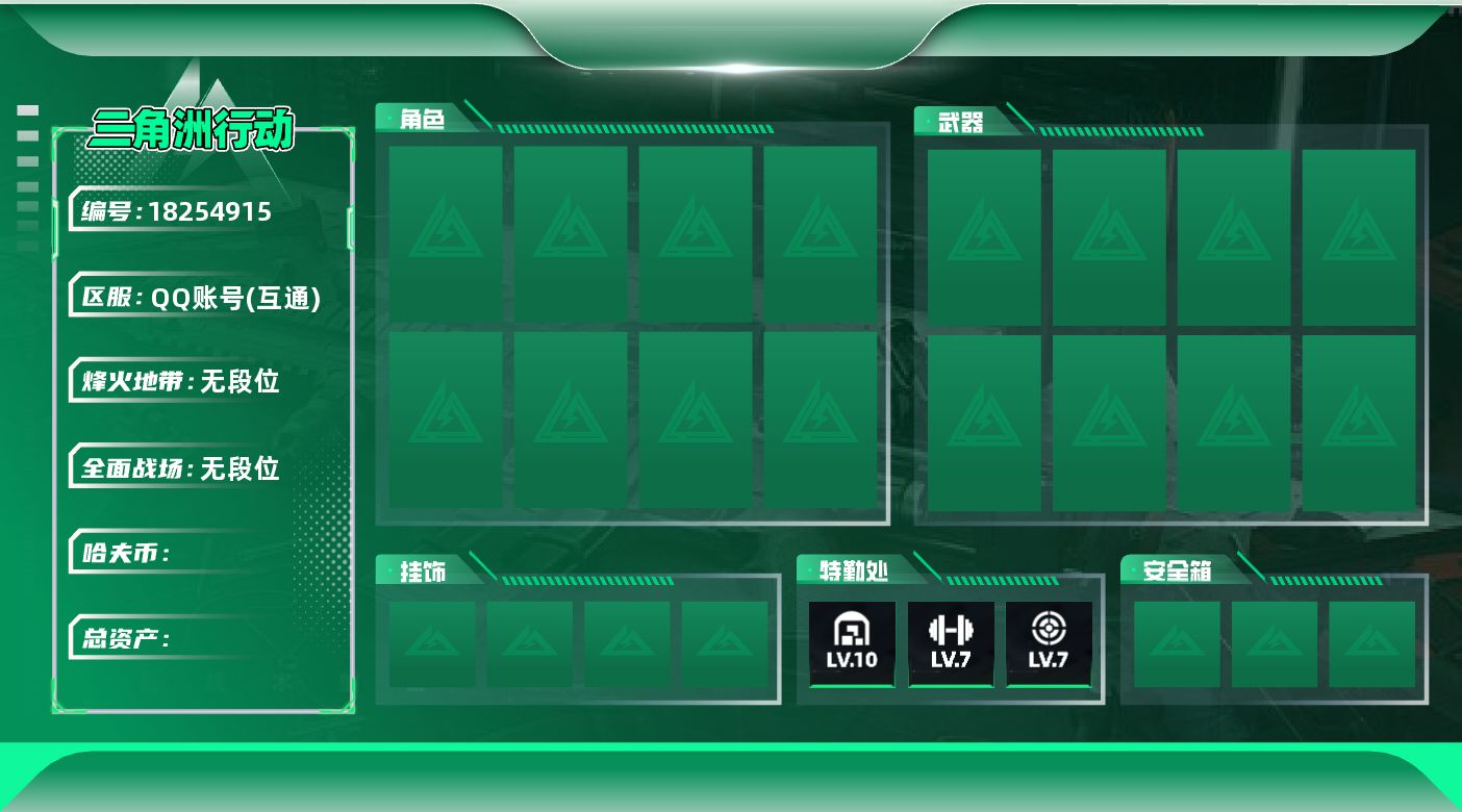 三角洲行动账号QQ[18254915]XD1009/区服QQ/哈夫币221177/总资产301.6M/行动等级60/战