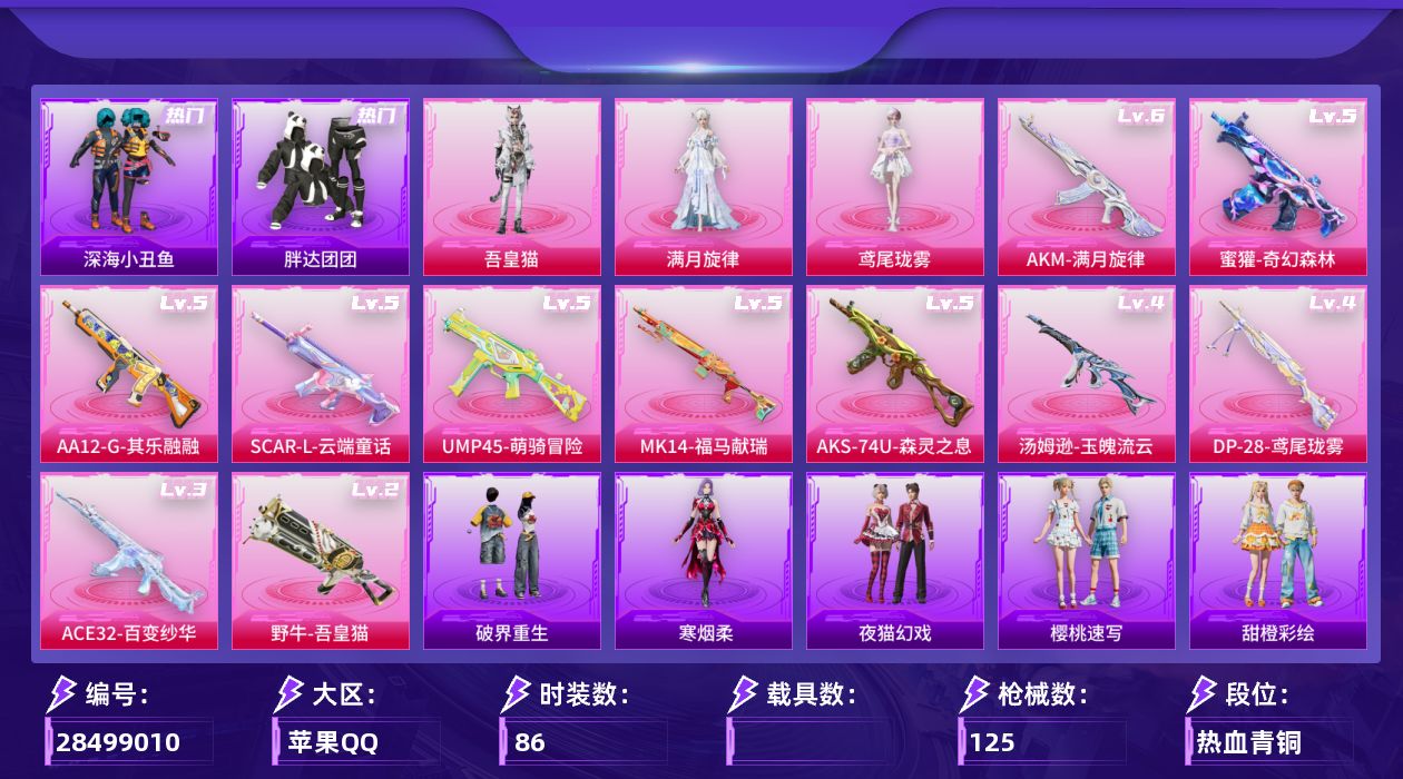 [28499010]【浪漫天命/深海小丑鱼/小丑鱼/胖达团团/暗影哥特/满月旋律/地铁满天赋】苹果手Q历史最高段位绝世王牌14星3粉装11特效枪3粉色飞行器35509热力值5王牌印记86套装125枪皮【热门品类】套装浪漫天命套装深海小丑鱼套装小丑鱼套装胖达团团套装忍者信条套装AG追光队服套装暗影哥特【粉色套装】角色满月旋律角色鸢尾珑雾角色吾皇猫【粉色枪皮等级】AKM满月旋律(六级)SCARL云端童话(五级)蜜獾奇幻森林(五级)ACE32百变纱华(三级)UMP45萌骑冒险(五级)汤姆逊玉魄流云(四级)野牛吾皇猫(二级)AKS74U森灵之息(五级)Mk14福马献瑞(五级)AA12G其乐融融(五级)DP28鸢尾珑雾(四级)【粉色枪皮】AKM满月旋律SCARL云端童话蜜獾奇幻森林ACE32百变纱华UMP45萌骑冒险汤姆逊玉魄流云野牛吾皇猫AKS74U森灵之息Mk14福马献瑞AA12G其乐融融DP28鸢尾珑雾【粉色飞行器】满月旋律飞行器冰狼掠影飞行器纱华羽翼飞行器
