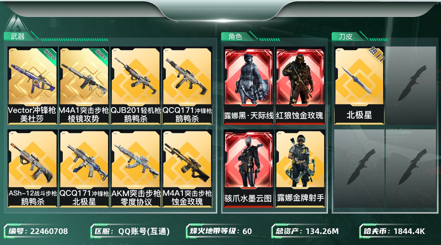 三角洲行动账号QQABC11338/QQ区/钱包可注销/【总资产：144.42M+哈夫币：184W+近战武器-北极星+