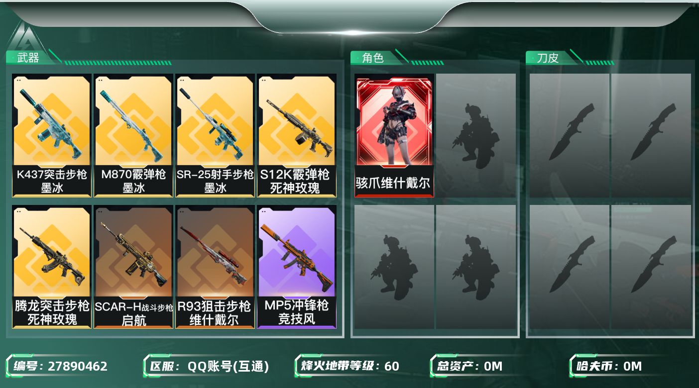 三角洲行动账号QQ[27890462]总资产(M)：7.6|哈夫币(K)：1279|骇爪维什戴尔,无名守夜人|近战-北极星,近战-黑鹰|仓库LV.5|训练中心LV.4|靶场LV.3