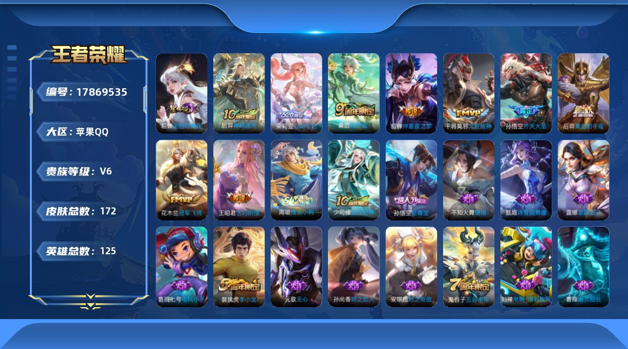 王者荣耀账号苹果QQ[17869535]实名: 可修改 贵族等级: V6 英雄数: 125 皮肤数: 172 星传说: 
