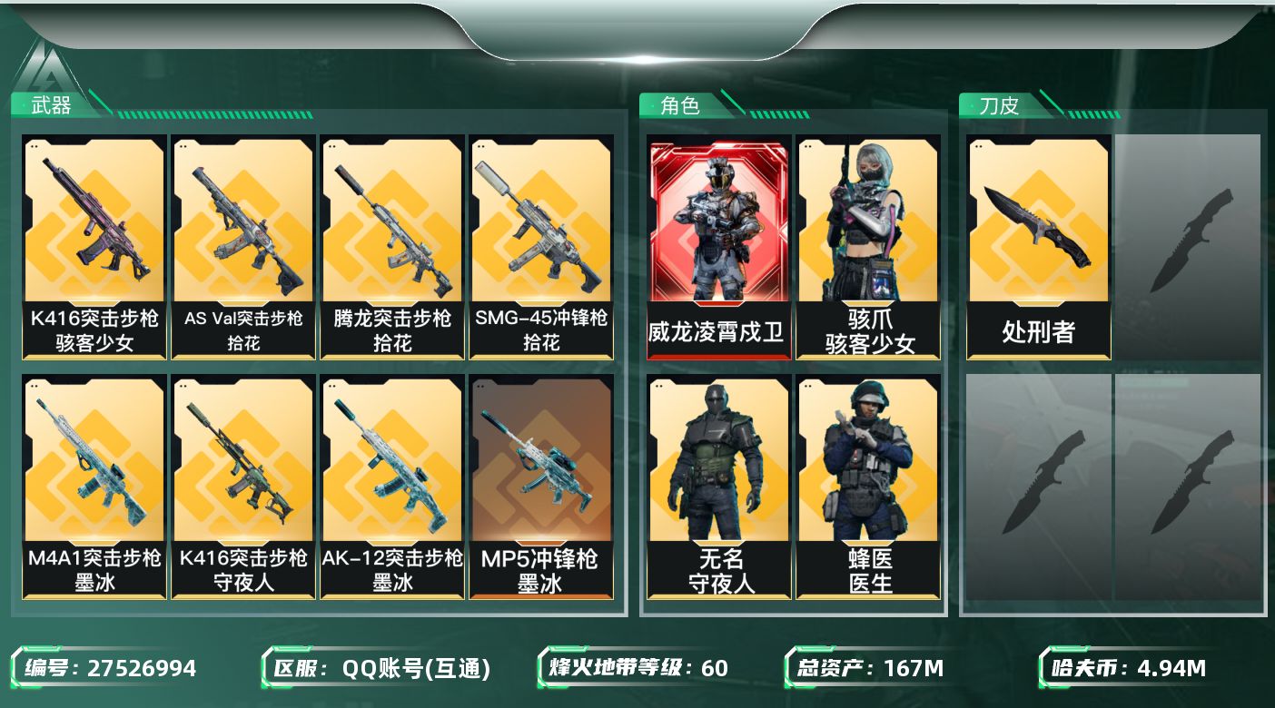 三角洲行动账号QQ【7990】167m总资产-4945k哈夫币-60烽火等级-钻石-50战场等级-尉官
【干员外观】：