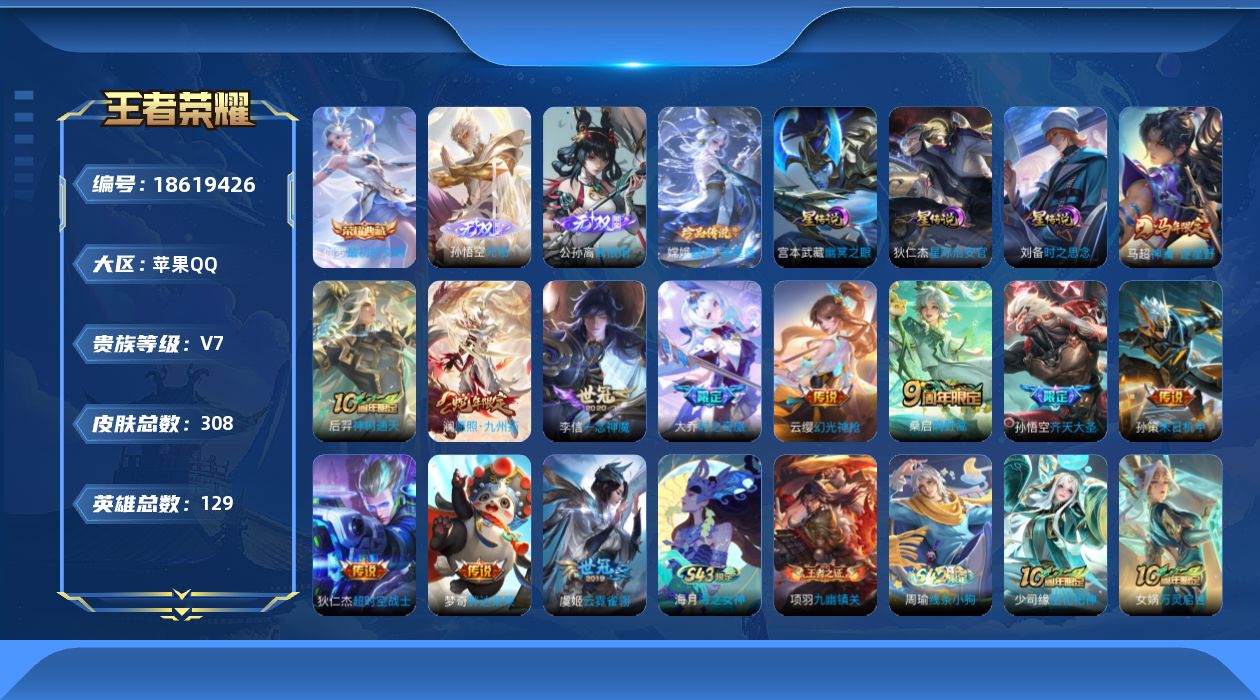 王者荣耀账号苹果QQ129英雄-308皮肤--V7-1典藏2无双1珍品传说12传说 3星传说 时之思念 幽冥之眼 星际治