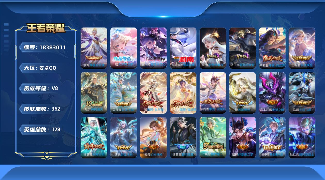 王者荣耀账号安卓QQ128英雄-362皮肤--V8-1典藏3珍品传说25传说 2星传说 星际治安官 金色仲夏夜【全皮英雄