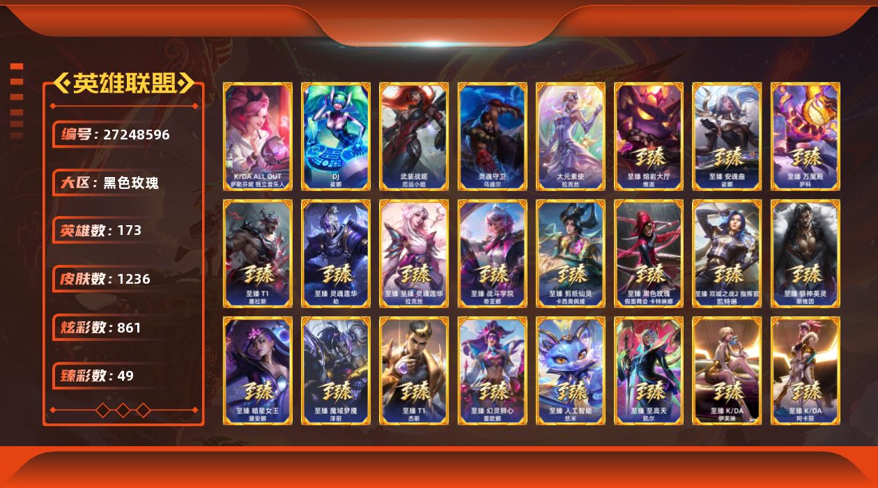 英雄联盟账号电信[27248596]t51370【黑色玫瑰】1236皮肤 861炫彩 49臻彩 94神话/210限定