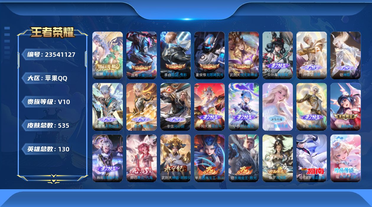 王者荣耀账号苹果QQ贵族10 荣耀典藏5 珍品无双1 无双14 珍品传说10 传说皮肤63 史诗皮肤167 皮肤数量535 皮肤价值:478264 英雄130 最强王者 总场次11783