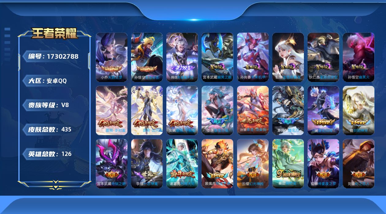 王者荣耀账号安卓QQ[17302788]实名: 可修改 贵族等级: V8 英雄数: 126 皮肤数: 435 荣耀水晶: 天鹅之梦,全息碎影 无双皮: 韩信群星魔术团 星传说: 未来机甲,幽冥之眼,幽冥火,金色仲夏夜,星