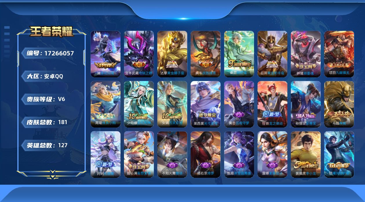 王者荣耀账号安卓QQ[17266057]【4778】安卓Q-V6-永恒钻石IV段位-127英雄-181皮肤-6传说-50史诗
【英雄全皮】：孙权全皮
【传说皮肤】：桑启鸣野蒿，典韦战鼓燎原，澜逐花归海，达摩黄金狮子座，后