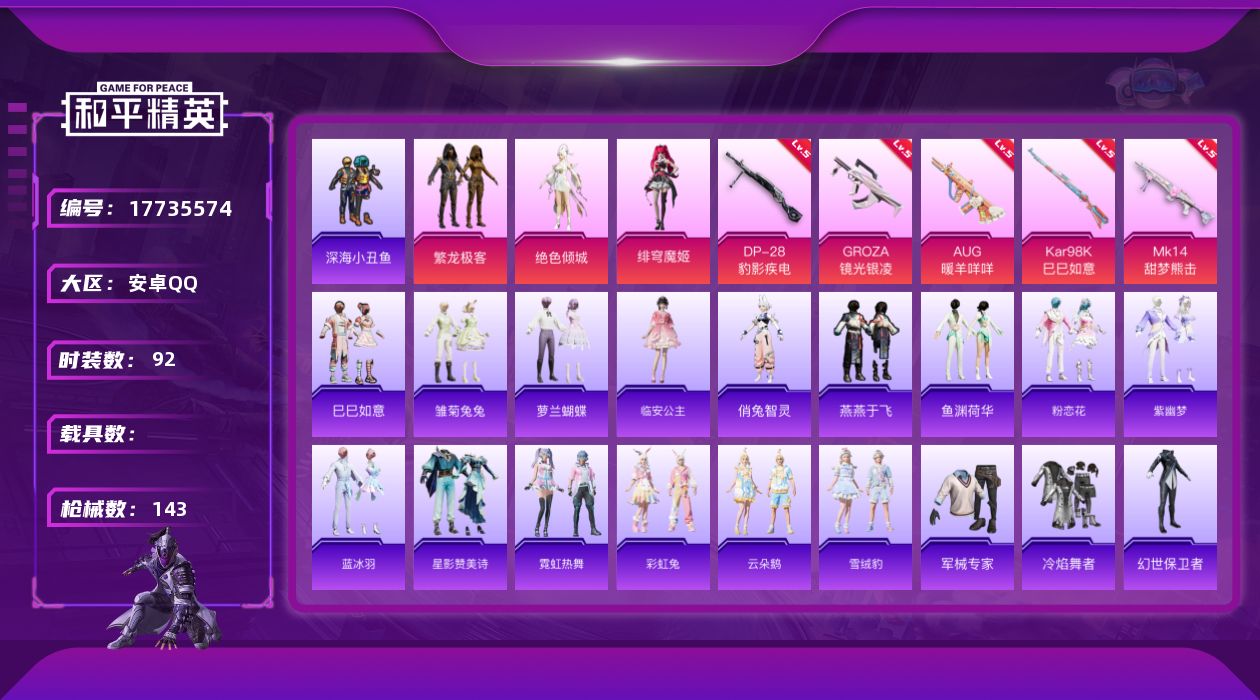 和平精英账号安卓QQ[17735574]【特价出售/店主推荐】安卓 手Q-3粉装-7特效枪-3粉色飞行器-37137热力值-7王牌印记-92套装-143枪皮【热门品类】：粉装-繁龙极客，套装-深海小丑鱼【粉色套装】：粉装