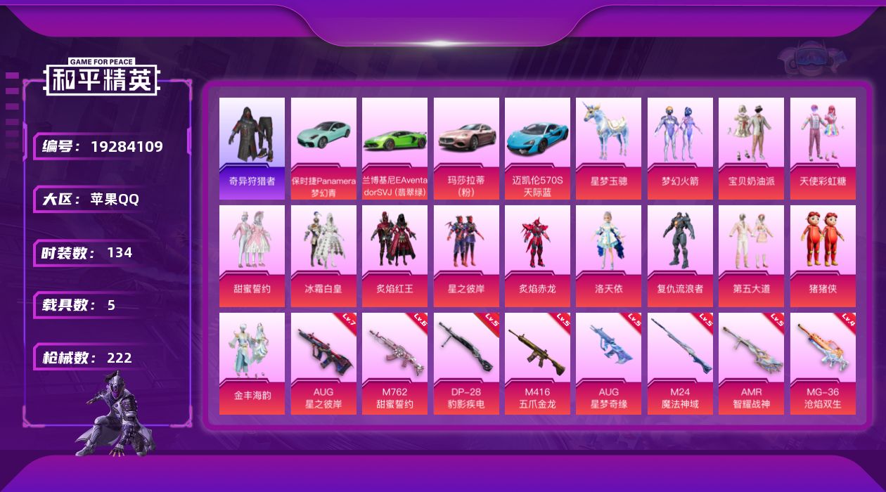 和平精英账号苹果QQ[19284109]134套装/枪械16/装备260/载具5/战备133/王牌印记4/热力值78993/三级AKM-甜心宝贝/四级SCAR-L-梦幻火箭/一级SCAR-L-童趣迷兔/五级M416-五爪