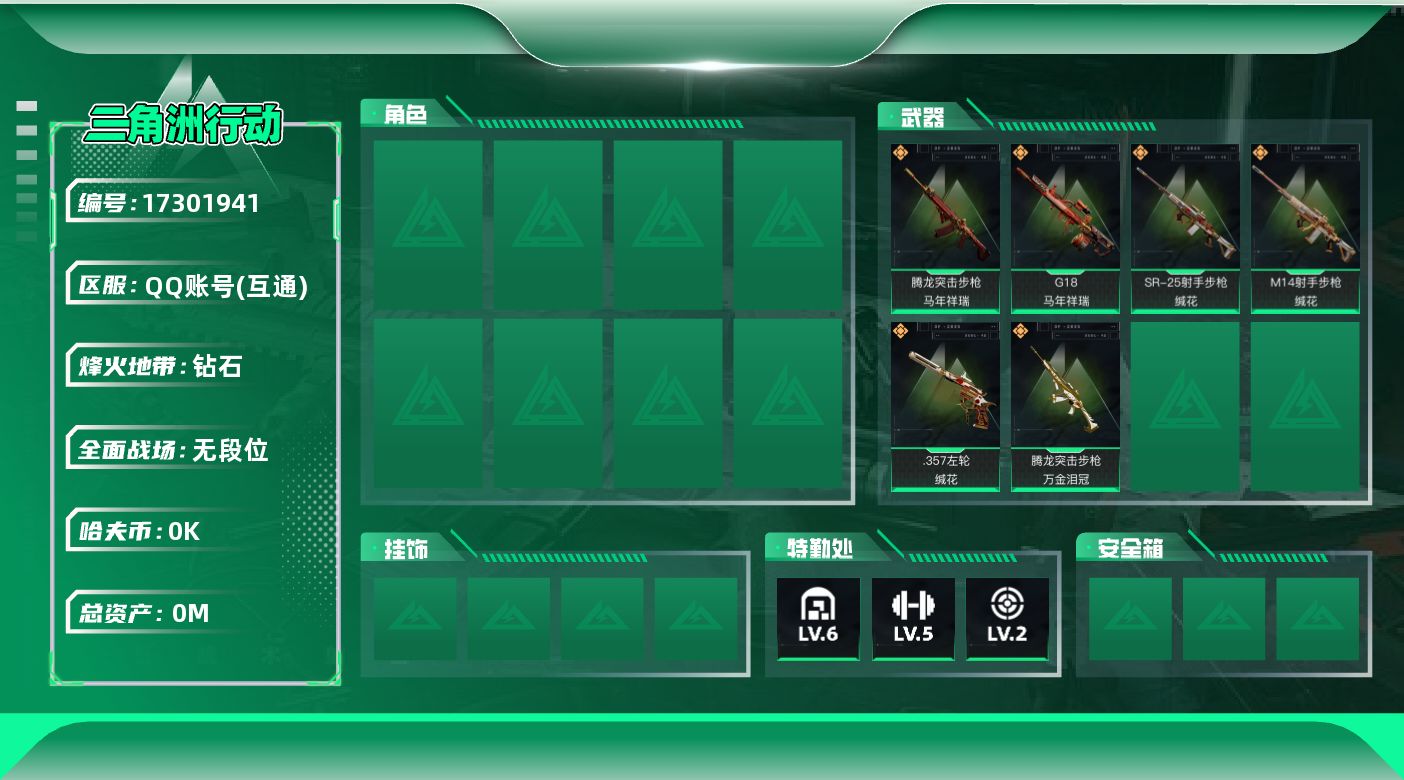 三角洲行动账号QQ[]总资产:69.2M  6传说枪械 哈夫币:7.031K 可二次 不可修改实名 
【烽火地带段位】