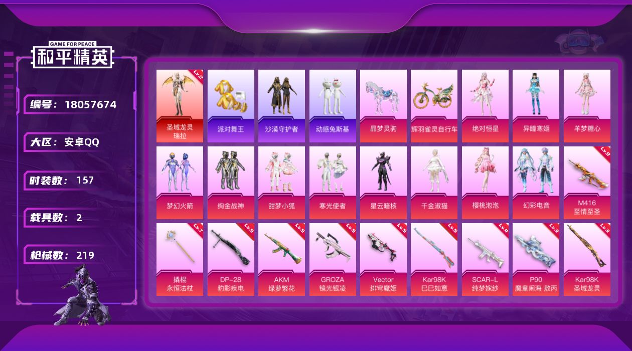 和平精英账号安卓QQ[18057674]【特价出售/店主推荐】安卓 手Q-无敌战神框-1神装-11粉装-14特效枪-2载具-9粉色飞行器-77288热力值-13王牌印记-157套装-219枪皮
【红色神装等级】：圣域龙灵