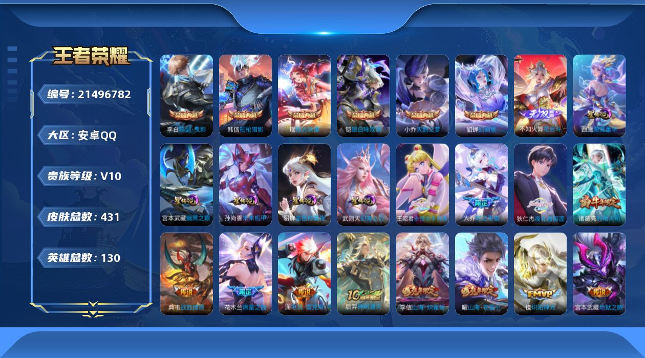 王者荣耀账号安卓QQ130英雄-431皮肤--V10-7典藏1无双54传说 5星传说游龙堇华 幻海之心 幽冥之眼 未来机