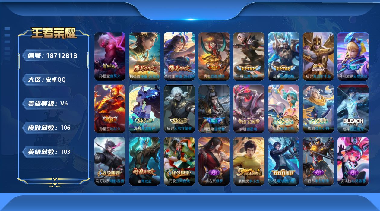 王者荣耀账号安卓QQ[18712818]可二次【特价出售/店主推荐】：安卓Q-V6-至尊星耀III段位-103英雄-106皮肤-1星元-8传说-31史诗
【传说皮肤】：朵莉亚神骥鸣幻洲，狄仁杰神骥赴朔漠，典韦战鼓燎原，马