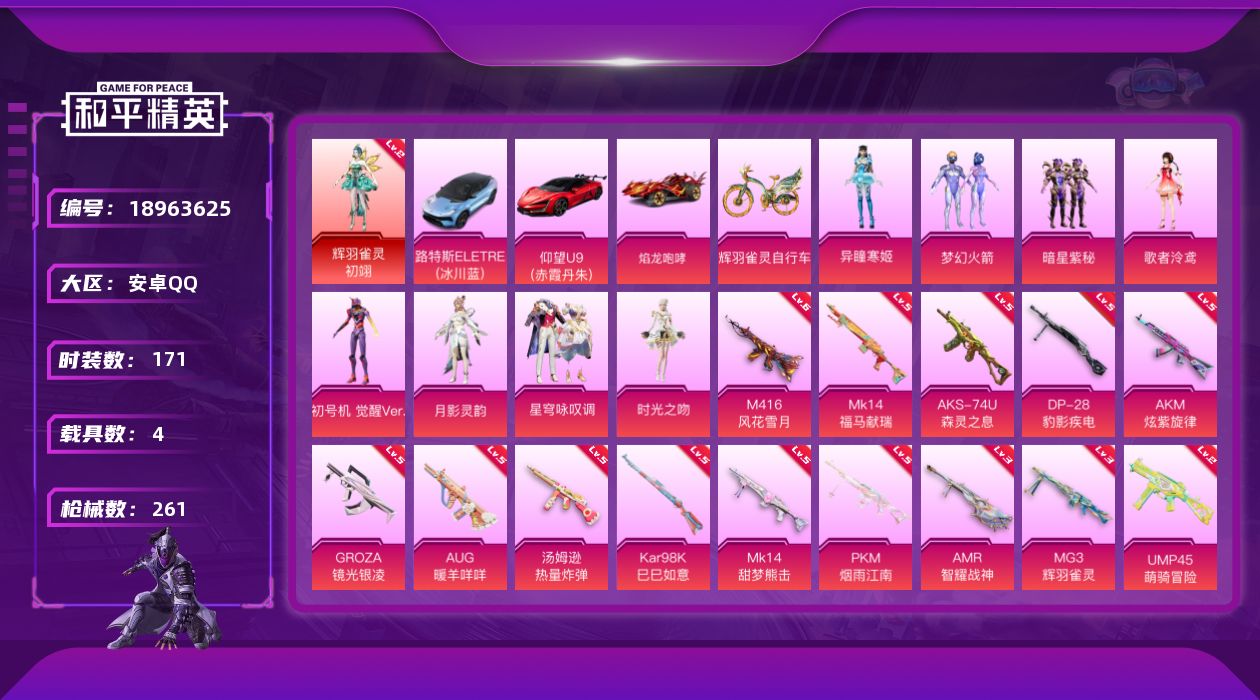 和平精英账号安卓QQ[18963625]171套装/枪械14/装备283/载具4/战备175/王牌印记12/热力值85649/五级AKM-炫紫旋律/六级M416-风花雪月/五级GROZA-镜光银凌/五级AUG-暖羊咩咩/