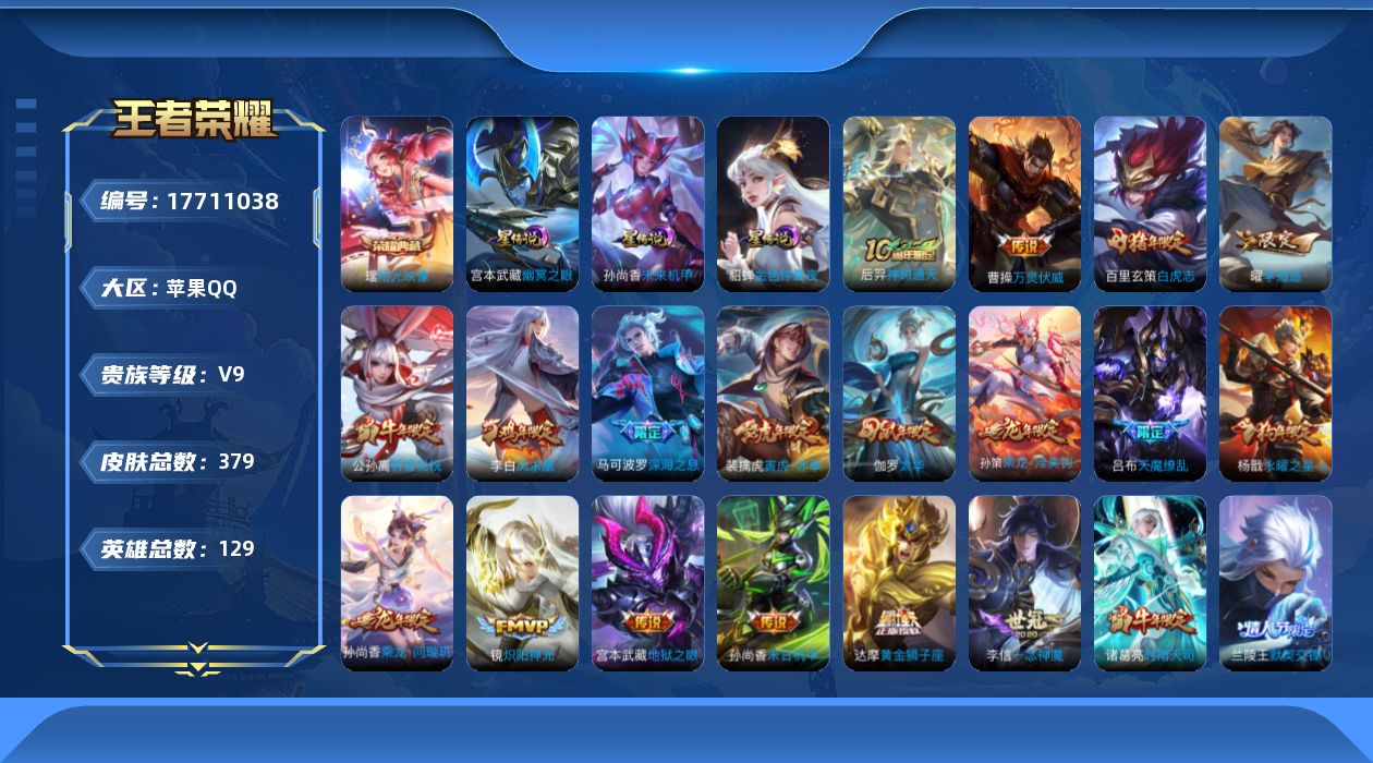 王者荣耀账号苹果QQ129英雄-379皮肤--V9-2典藏46传说 3星传说 幽冥之眼 未来机甲 金色仲夏夜【全皮英雄】