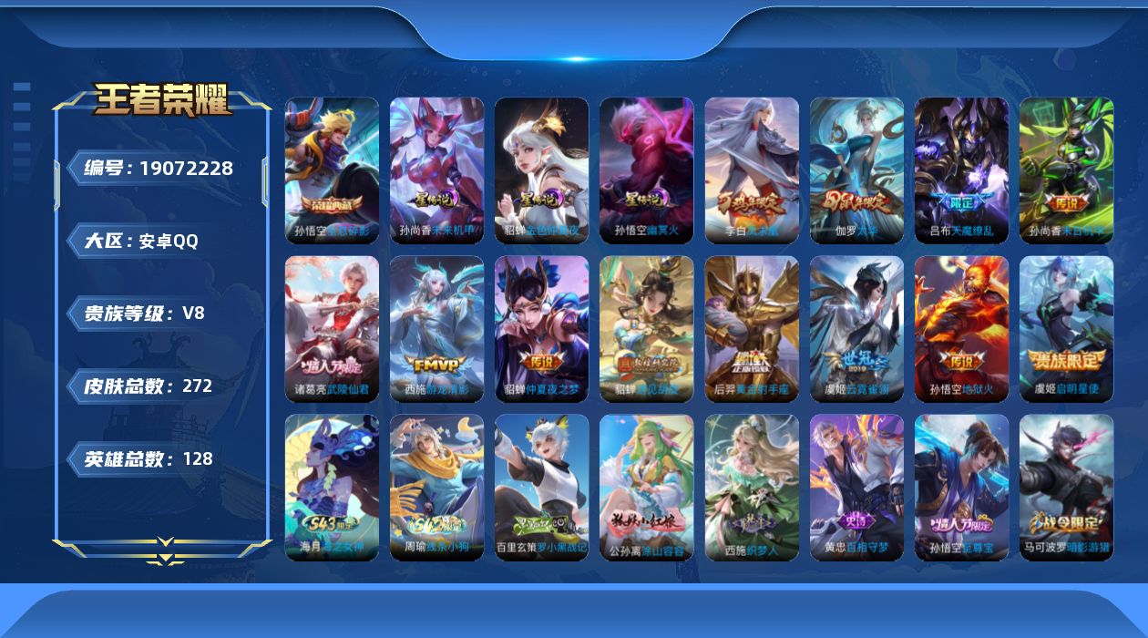 王者荣耀账号安卓QQ128英雄-272皮肤--V8-1典藏12传说 3星传说幽冥火 未来机甲 金色仲夏夜 【全皮英雄】 
