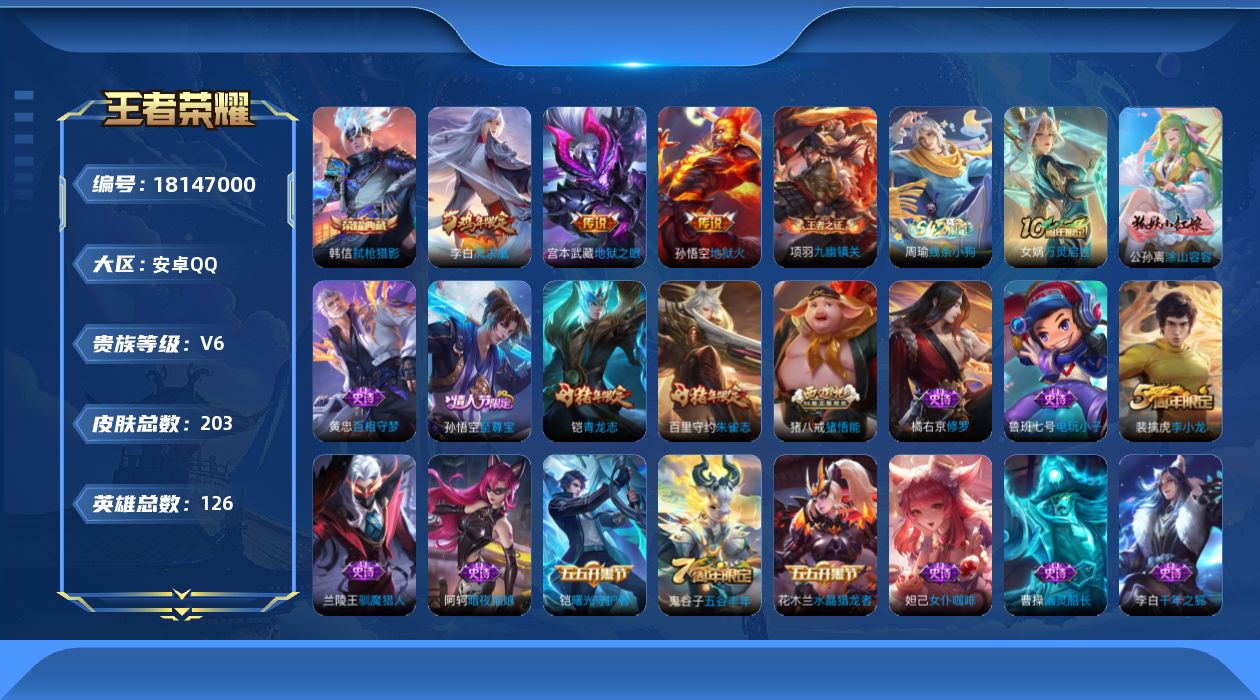 王者荣耀账号安卓QQ[18147000]【5291】安卓Q-V6-最强王者段位-126英雄-203皮肤-1典藏皮肤-3传说-50史诗
【英雄全皮】：敖隐全皮
【荣耀典藏】：韩信弑枪猎影
【传说皮肤】：李白凤求凰，宫本武藏