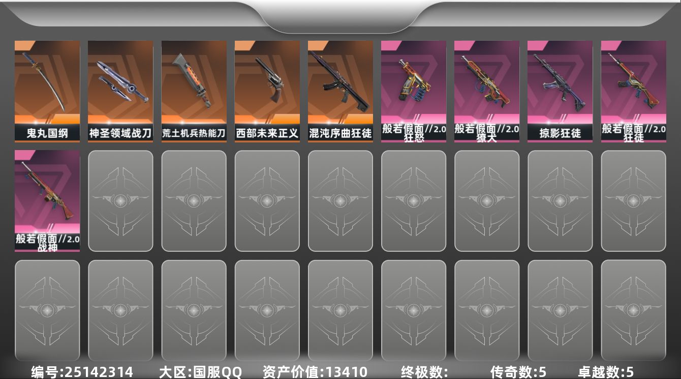 无畏契约账号QQ5橙皮 5紫皮 36皮肤 18英雄 86卡面 430已用源晶 黄金段位 可二次 可修改实名 
【套装