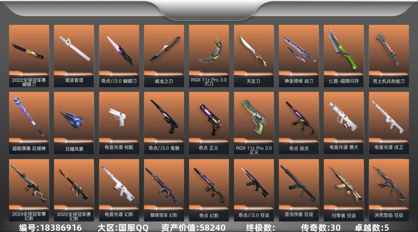 无畏契约账号QQ[18386916]30橙皮 5紫皮 116皮肤 29英雄 130卡面 1350已用源晶 白银段位 