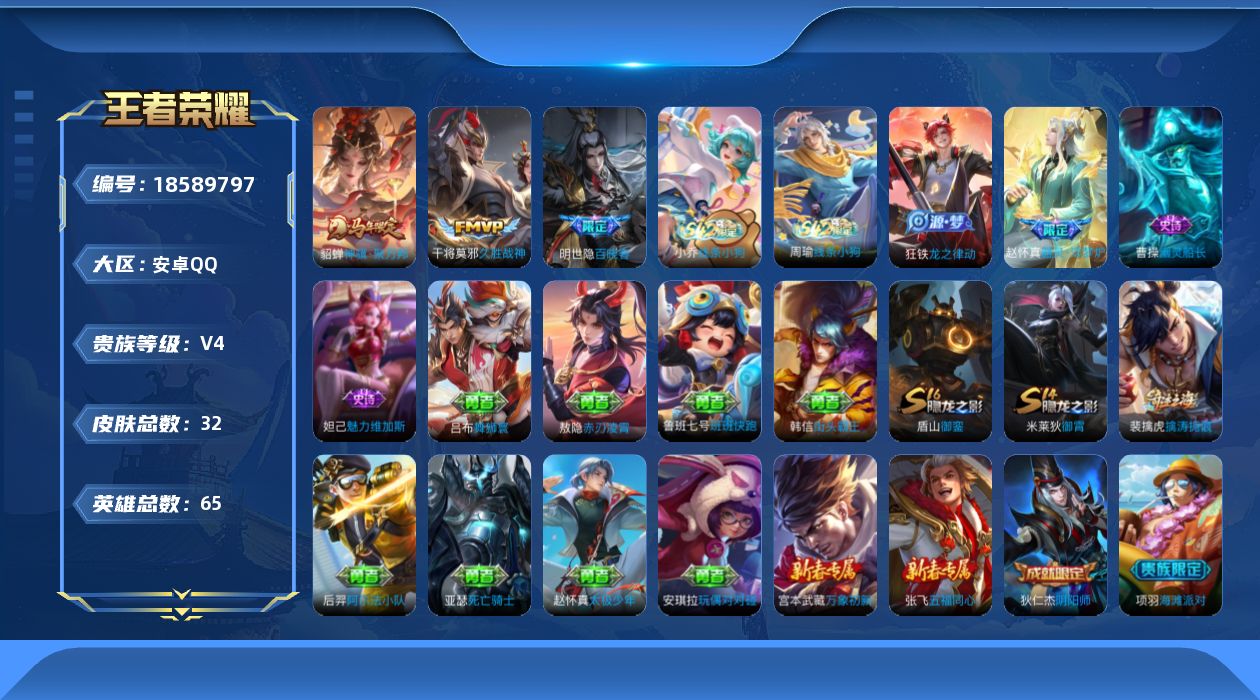 王者荣耀账号安卓QQ[18589797]安卓Q-V4-尊贵铂金IV段位-65英雄-32皮肤-2传说-6史诗
【英雄全皮】：敖隐全皮
【传说皮肤】：貂蝉神骥聚万邦，干将莫邪久胜战神
【限定皮肤】：狄仁杰阴阳师，项羽海滩派对