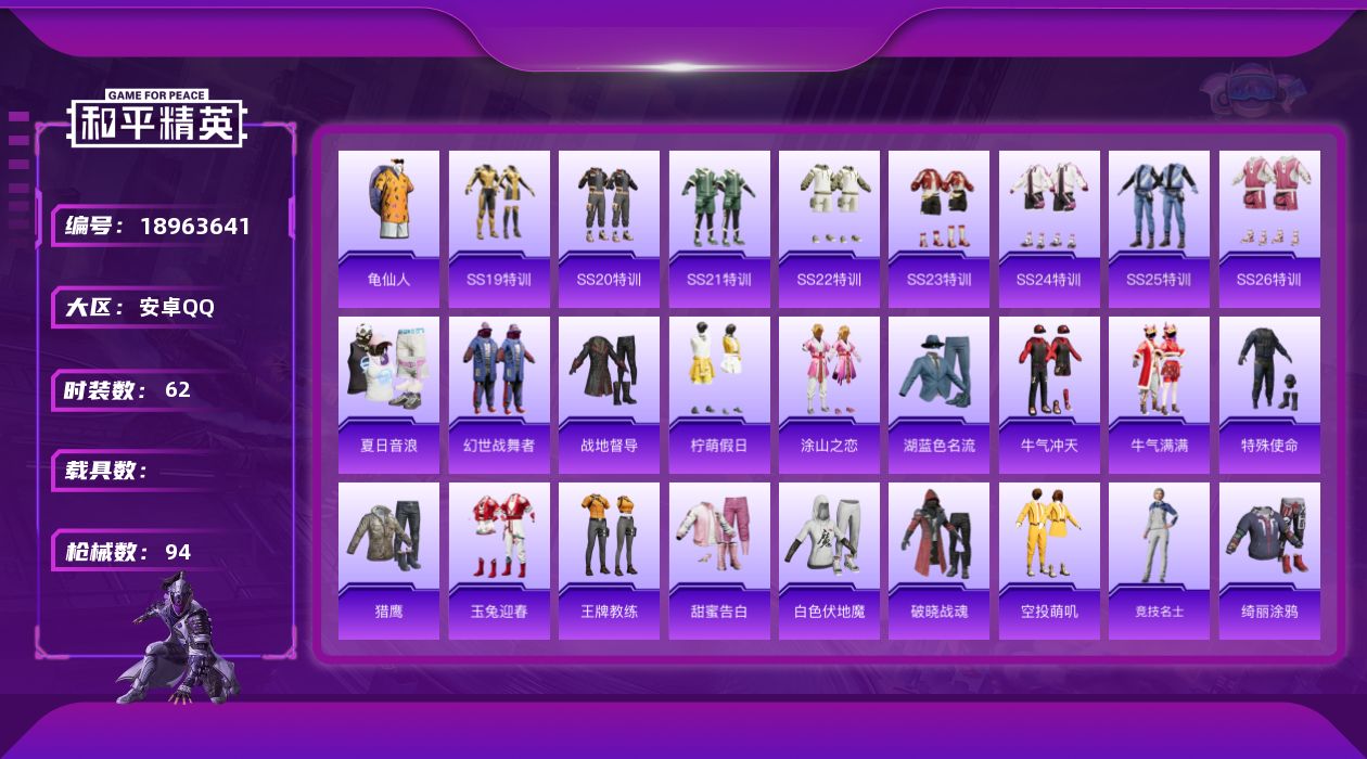 和平精英账号安卓QQ[18963641]62套装/装备67/战备63/热力值22314/龟仙人/萌物绒绒降落伞/AKM-破晓战魂/AKM-龙的传人/M16A4-幻世战舞者/M16A4-甜心亚梦/M16A4-红色方程式/M