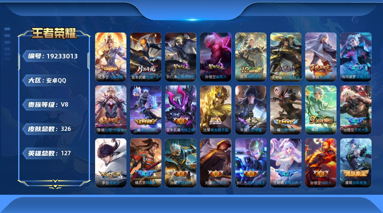王者荣耀账号安卓QQ127英雄-326皮肤--V8-1典藏1珍品传说20传说 2星传说 幽冥火 星际治安官【全皮英雄】 