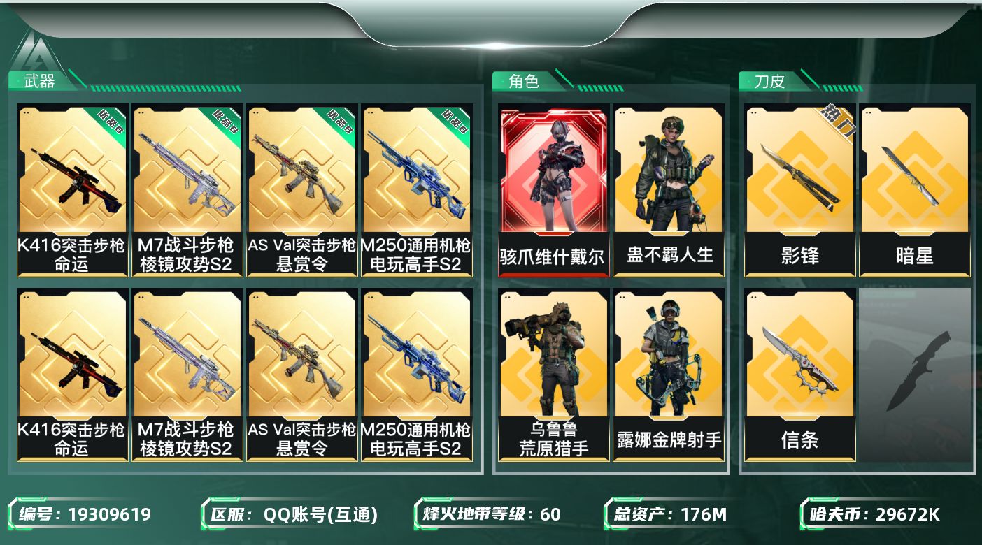 三角洲行动账号QQ总资产176M/哈夫币2967万/传说近战数4/干员外观数6/典藏外观数4/传说枪皮数34/战场等级23/行动等级60/安全箱等时效性道具以游戏内数据为准，详情请看图/骇爪-维什戴尔/深蓝-不破誓约(