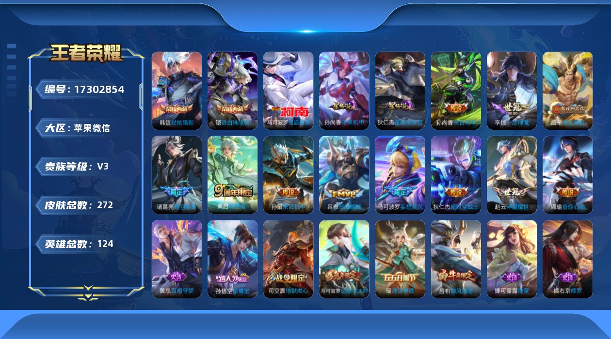 王者荣耀账号苹果VX[17302854]苹果WX-V3-至尊星耀III段位-124英雄-272皮肤-2典藏皮肤-1珍品传说-11传说-65史诗
【荣耀典藏】：铠银白咏叹调，韩信弑枪猎影
【珍品传说】：马可波罗怪盗基德
【