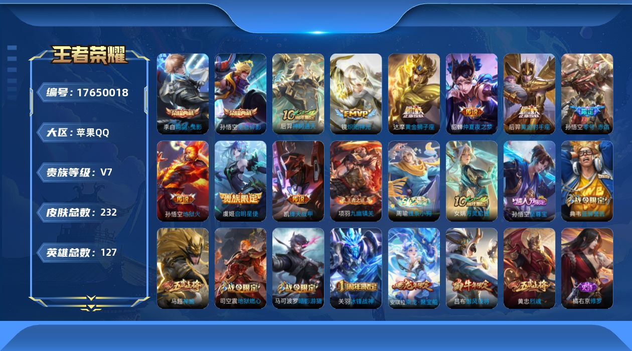 王者荣耀账号苹果QQ[17650018]【5084】苹果Q-V7-最强王者段位-127英雄-232皮肤-2典藏皮肤-9传说-67史诗
【英雄全皮】：孙权全皮，空空儿全皮
【荣耀典藏】：孙悟空全息碎影，李白鸣剑曳影
【传说