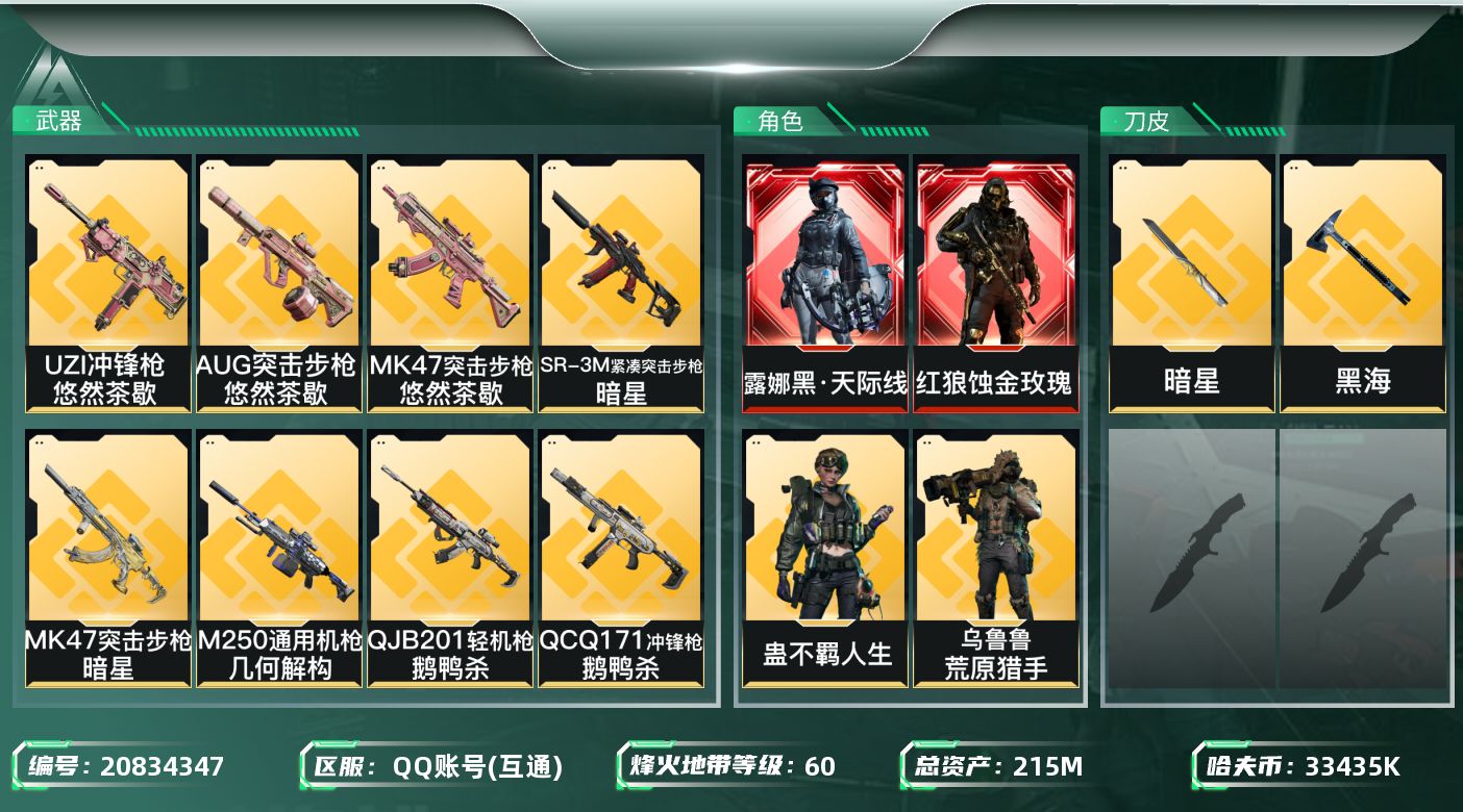 三角洲行动账号QQ【563】wf563总资产215m/流动153m 2红 2刀 7金 蚀金玫瑰 黑·天际线 暗星 黑海