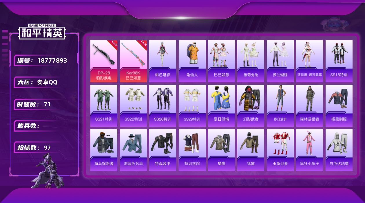 和平精英账号安卓QQ[18777893]安卓 手Q-1粉装-3特效枪-0载具-1粉色飞行器-25641热力值-2王牌印记-71套装-97枪皮
【热门品类】：套装-龟仙人
【粉色套装】：角色-鸢尾珑雾
【粉色枪皮等级】：U