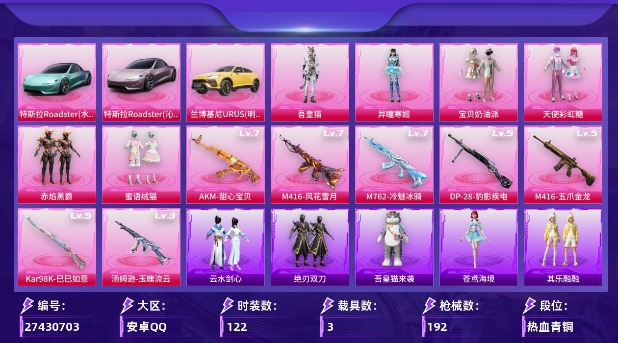 和平精英账号安卓QQ[27430703]可二次【特价出售/店主推荐--三把七级枪】安卓手Q-历史最高段位：传奇王牌10星-6粉装-7特效枪-3载具-1粉色飞行器-64514热力值-8王牌印记-122套装-192枪皮【热门