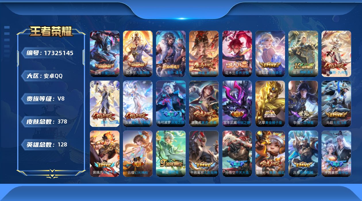 王者荣耀账号安卓QQ[17325145]【4801】安卓Q-V8-最强王者段位-128英雄-378皮肤-2典藏皮肤-1珍品传说-23传说-115史诗
【英雄全皮】：刘禅全皮，孙权全皮，盾山全皮，敖隐全皮，司空震全皮，戈娅