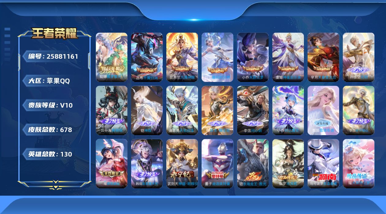 王者荣耀账号苹果QQ贵族10 荣耀典藏7 珍品无双1 无双12 珍品传说12 传说皮肤104 史诗皮肤218 皮肤数量678 皮肤价值:655132 英雄130 绝世王者 总场次19454