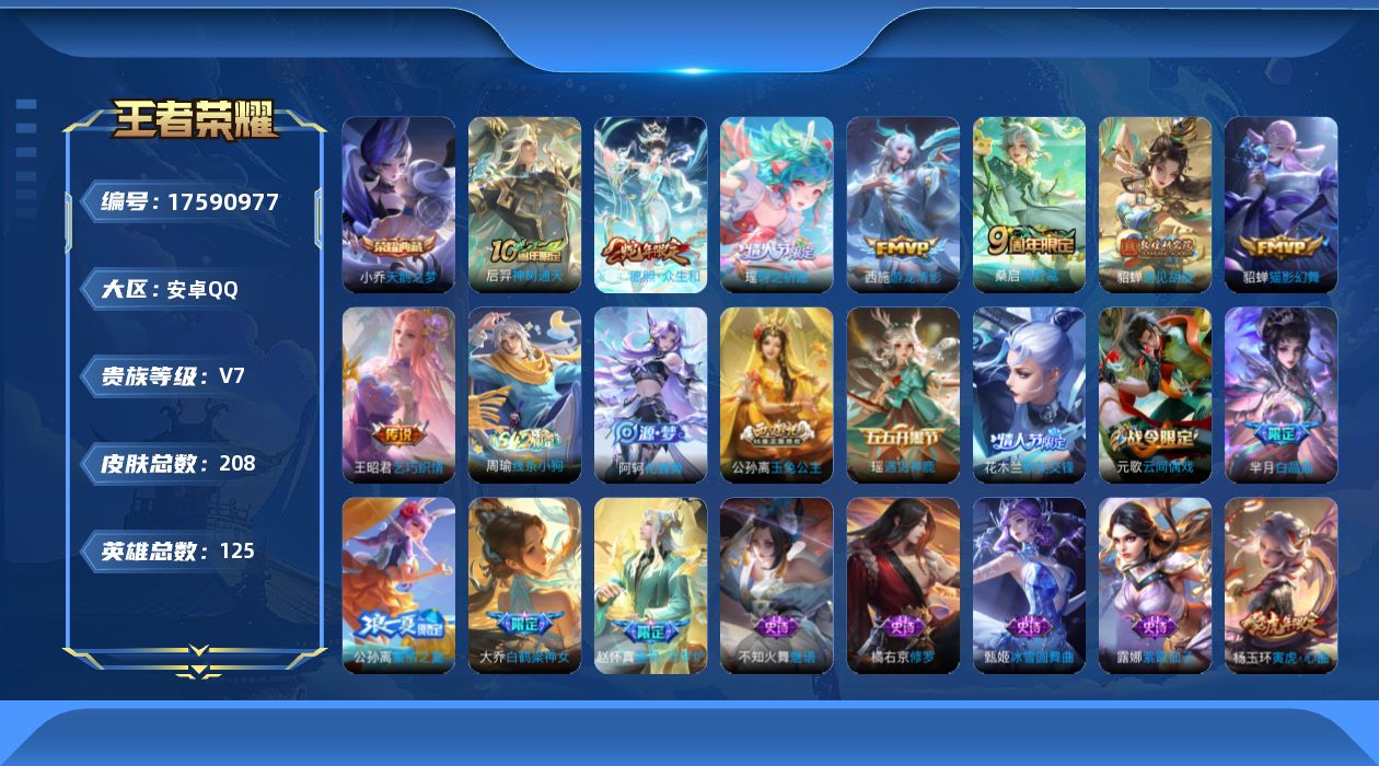 王者荣耀账号安卓QQ[17590977]【5025】安卓Q-V7-荣耀黄金II段位-125英雄-208皮肤-1典藏皮肤-8传说-59史诗
【英雄全皮】：空空儿全皮
【荣耀典藏】：小乔天鹅之梦
【传说皮肤】：后羿神树通天，