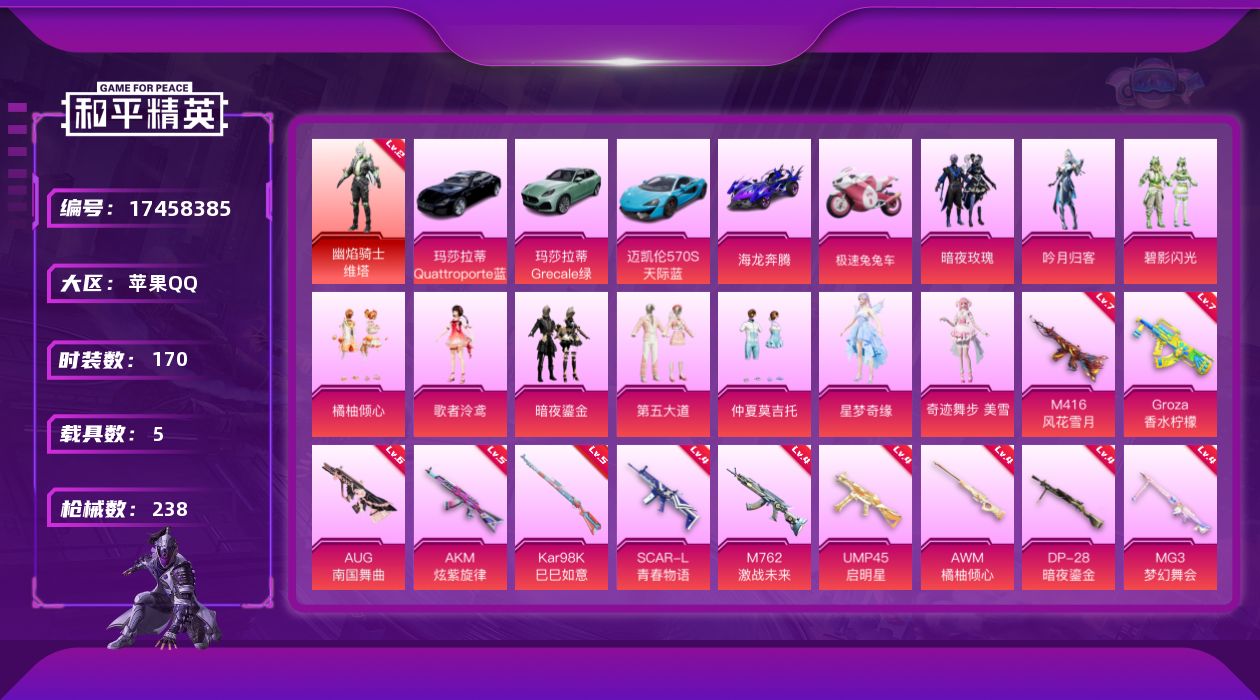 和平精英账号苹果QQ[17458385]地铁满天赋苹果 手Q-1神装-11粉装-13特效枪-5载具-7粉色飞行器-90608热力值-14王牌印记-170套装-238枪皮【红色神装等级】：幽焰骑士-维塔(二级)【红色角色神
