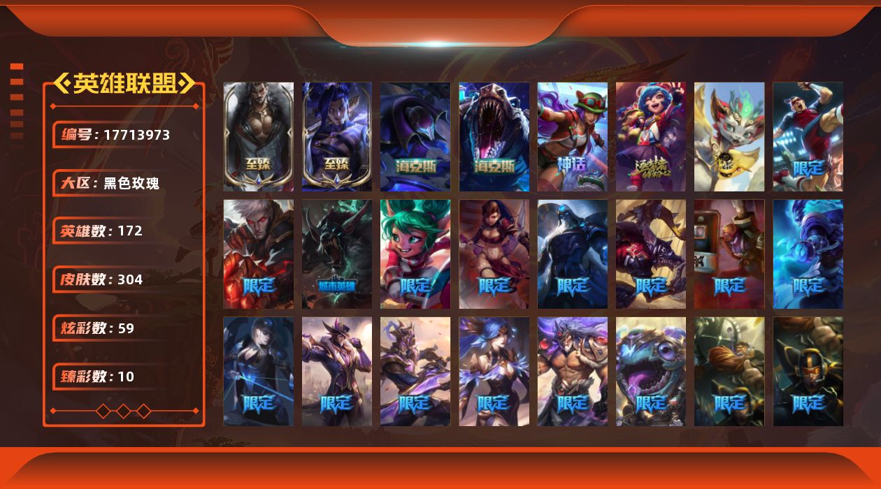 英雄联盟账号电信黑色玫瑰[17713973]【店主推荐捡漏号】白银段位-172英雄-304皮肤-59炫彩-0终极-6神话-48限定-35传说-59史诗
【神话皮肤】：十周年纪念安妮，十五周年纪念希维尔，海克斯科技雷克顿，海克