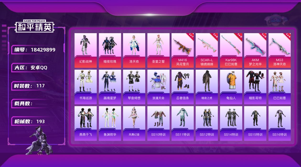 和平精英账号安卓QQ[18429899]安卓 手Q-4粉装-11特效枪-0载具-3粉色飞行器-57098热力值-7王牌印记-117套装-193枪皮
【热门品类】：套装-浪漫天命，套装-忍者信条，套装-暗夜之虎，套装-龟仙