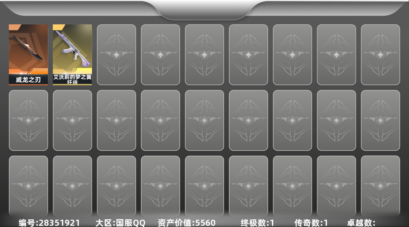 []1橙皮 1金皮 3皮肤 16英雄 36卡面 85已用源晶 未定级段位 可二次 可修改实名 
【近战武器皮肤】威龙之刃-耀鳞威龙
【步枪皮肤】狂徒-艾沃莉的梦之翼
【挂饰】神中神挂饰,袖珍捷风挂饰