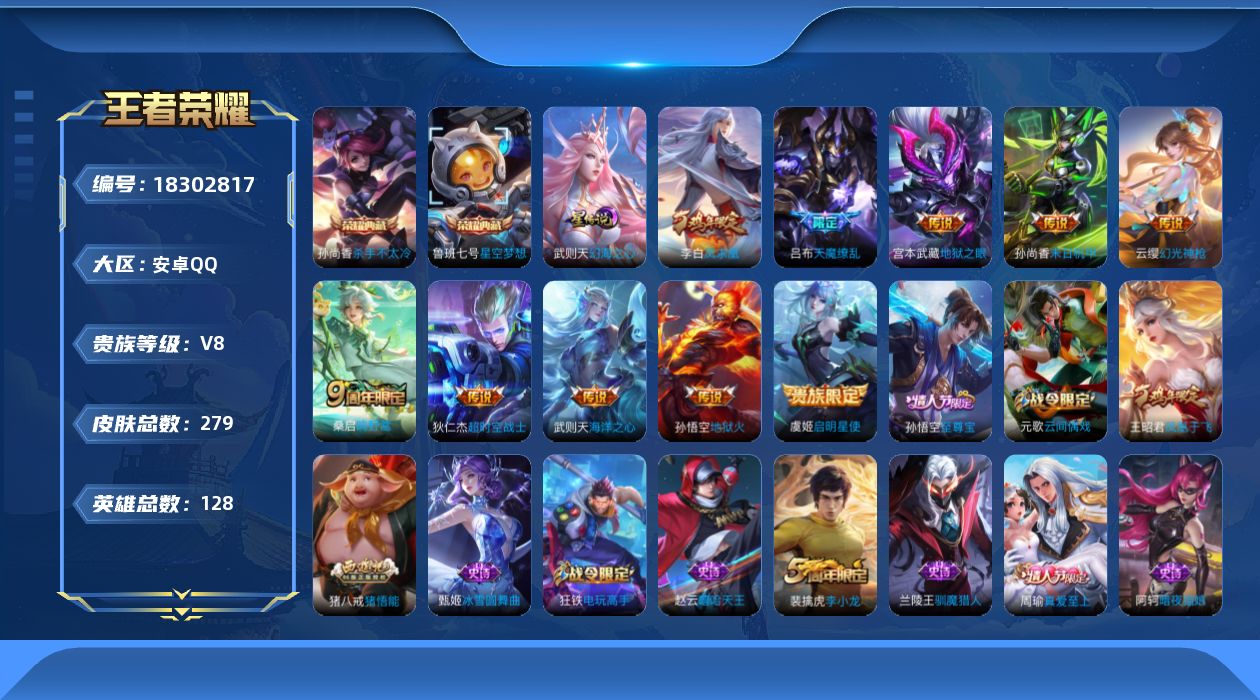 王者荣耀账号安卓QQ128英雄-279皮肤--V8-3典藏10传说 1星传说 幻海之心【全皮英雄】 刘邦全皮 【典藏】 