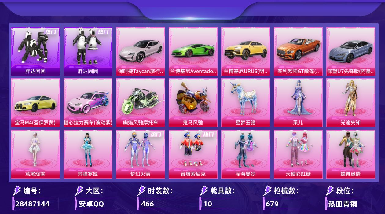 [28487144]【可二次精品账号/连体王者v9/475皮肤】安卓手Q-历史最高段位：绝世王牌18星-37粉装-43特效枪-10载具-26粉色飞行器-266853热力值-22王牌印记-466套装-679枪皮
【热门品类】：粉装-梦幻火箭，粉装-音爆索尼克，套装-浪漫天命，角色-军刀雅典娜，套装-胖达团团，套装-胖达圆圆，套装-星河浪客，套装-暗夜行者，套装-AG战队服，套装-龟仙人，套装-暗影哥特，套装-浪漫波比，套装-粉红小猪，角色-Mark.06，熔岩游骑兵连帽夹克
【粉色套装】：粉装-深海曼妙，粉装-天使彩虹糖，粉装-蝶舞迷情，粉装-梦幻火箭，粉装-锦绣火鲤，粉装-绚金战神，粉装-炙焰红王，粉装-馨动时刻，角色-洛天依，粉装-海渊国主，粉装-紫电风暴，粉装-炙焰牛王，角色-复仇流浪者，蜀山剑侠-李逍遥，粉装-千面幻镜，粉装-寒光使者，粉装-暗夜鎏金，粉装-海螺星光，粉装-音爆索尼克，粉装-飒粉甜心，粉装-炎氏战神，粉装-未来歌姬，粉装-闲梦青缨，角色-烟云彩露，角色-美雪，粉装-未来领航者，角色-月影灵韵，粉装-幻影飞狐，粉装-雪月幻音，粉装-星穹咏叹调，角色-荧海星豚，角色-奇迹舞步 美琪，角色-异瞳寒姬，角色-鸢尾珑雾，角色-光谕先知，角色-采儿，角色-特战灵喵
【粉色枪皮等级】：AKM-炫紫旋律(五级)，AKM-梦之光华(五级)，AKM-百合蜜语(五级)，AKM-星际浪客(二级)，AKM-阿良(三级)，SCAR-L-机甲封神(五级)，SCAR-L-锦绣绵绵(四级)，SCAR-L-云端童话(五级)，M416-五爪金龙(七级)，M416-风花雪月(三级)，M416-电玩时刻(五级)，M416-墨龙九天(三级)，GROZA-焦糖拿铁(五级)，M762-激战未来(二级)，M762-电糖天使(六级)，M762-青锋波束(五级)，蜜獾-异瞳寒姬(五级)，ACE32-百变纱华(三级)，UMP45-量子极限(五级)，Vector-流风之羽(四级)，汤姆逊-热量炸弹(五级)，汤姆逊-玉魄流云(四级)，AKS-74U-森灵之息(五级)，P90-金丰海韵(五级)，Kar98K-伏魔团(五级)，Kar98K-未来歌姬(二级)，Kar98K-巳巳如意(五级)，M24-镜域双华(三级)，Mini14-荧光虫舞(五级)，Mk14-盛世惊鸿(三级)，Mk14-福马献瑞(五级)，MK12-雪月幻音(四级
