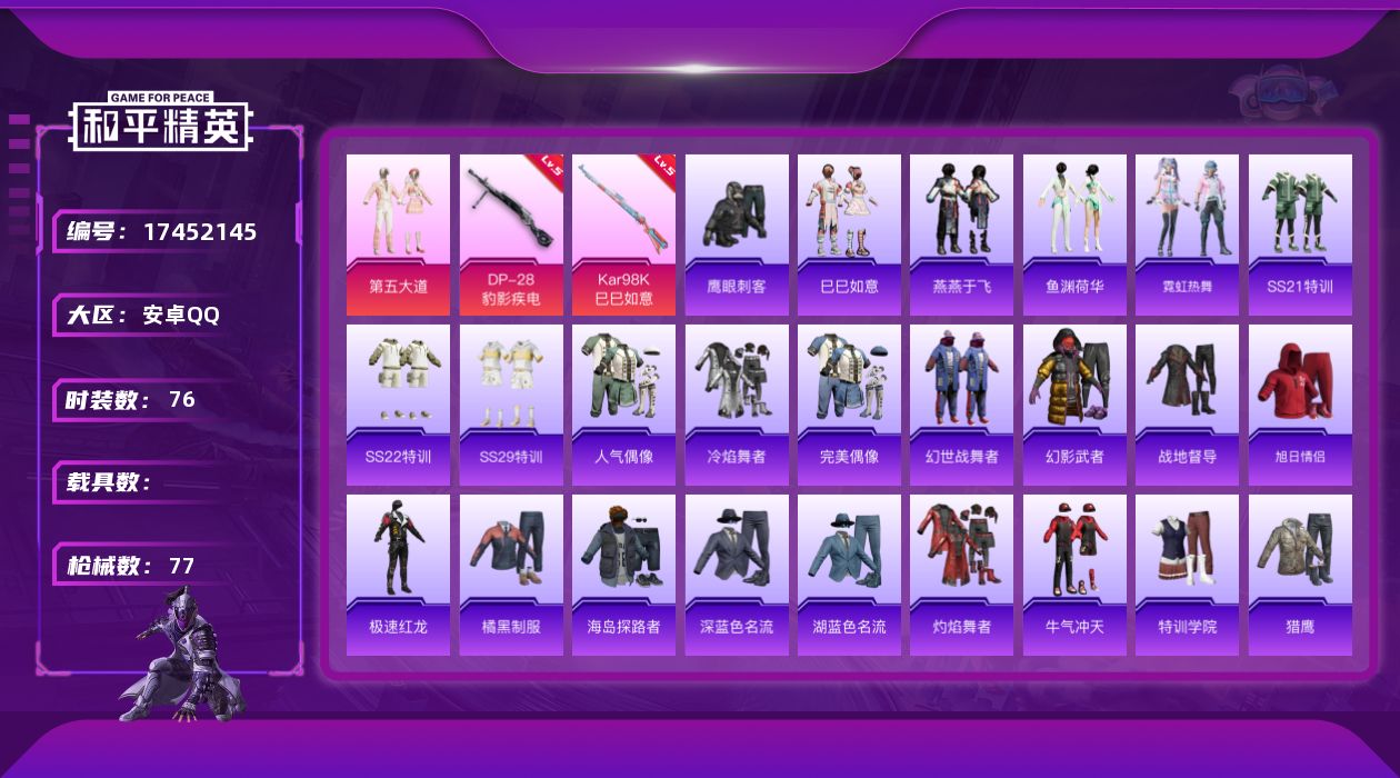 和平精英账号安卓QQ[17452145]安卓 手Q-1粉装-5特效枪-0载具-1粉色飞行器-22757热力值-4王牌印记-76套装-77枪皮
【粉色套装】：粉装-第五大道
【粉色枪皮等级】：ACE32-萌骑漫游(四级)，